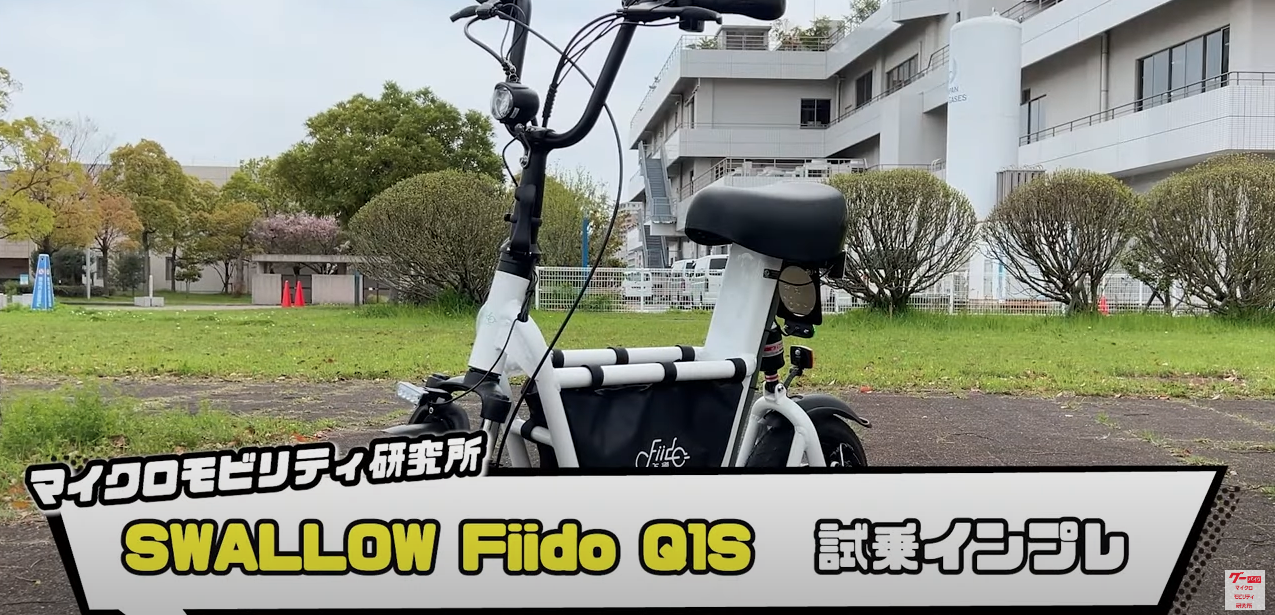 「マイクロモビリティ研究所」様にてFiido Q1Sの試乗動画が公開されました！