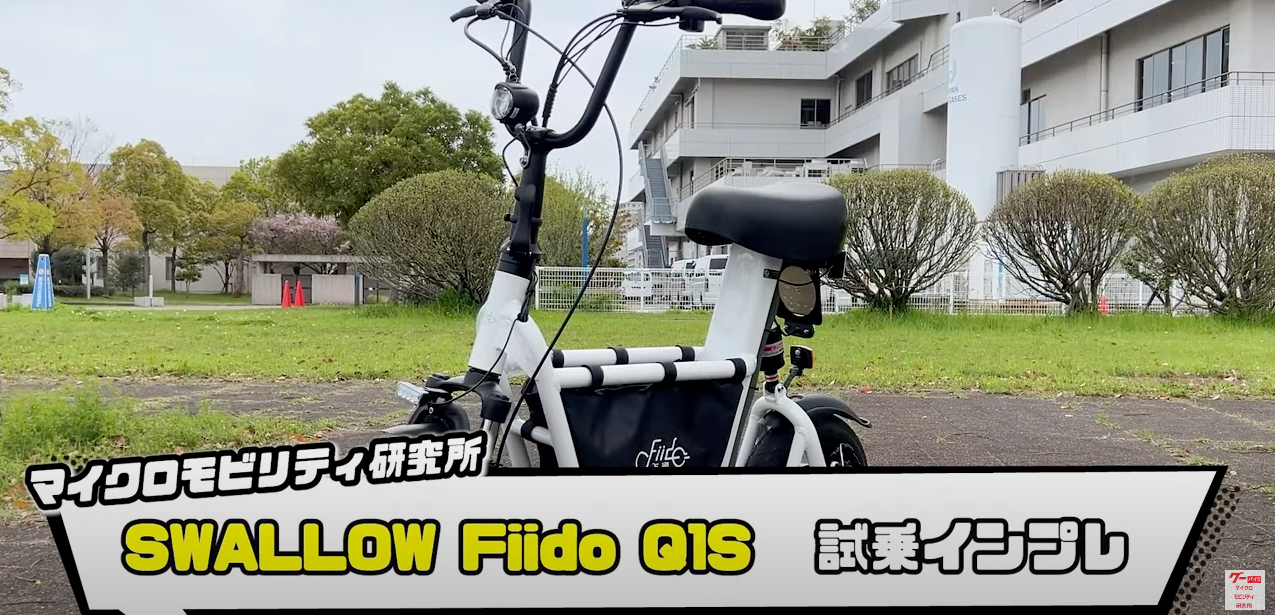 「マイクロモビリティ研究所」様にてFiido Q1Sの試乗動画が公開されました!