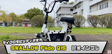「マイクロモビリティ研究所」様にてFiido Q1Sの試乗動画が公開されました！