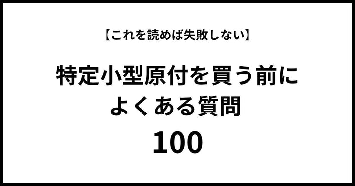 【これを読めば失敗しない】特定小型原付を買う前によくある質問100【モペロ・シリーズ】