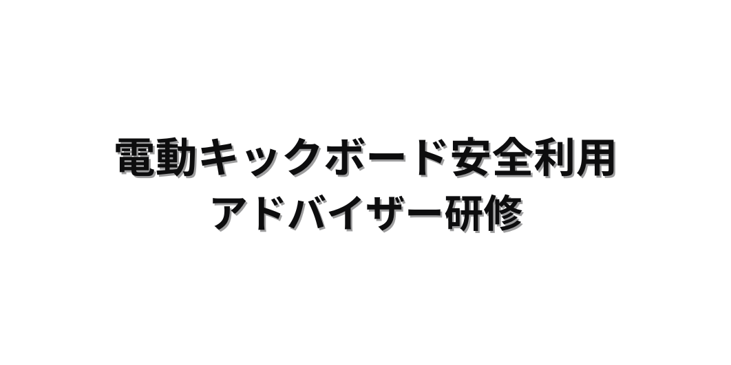 電動キックボード安全利用アドバイザー研修会に参加しました