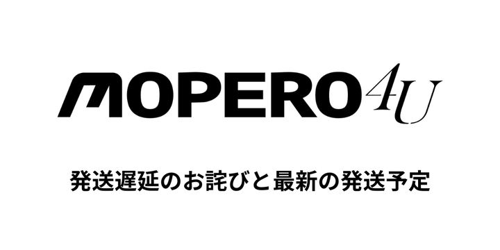 MOPERO 4U 発送遅延のお詫びと最新の発送予定 (8月10日更新)