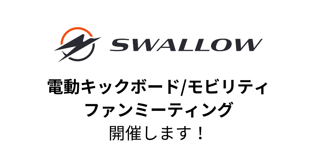 SWALLOW電動モビリティファンミーティングを開催します!