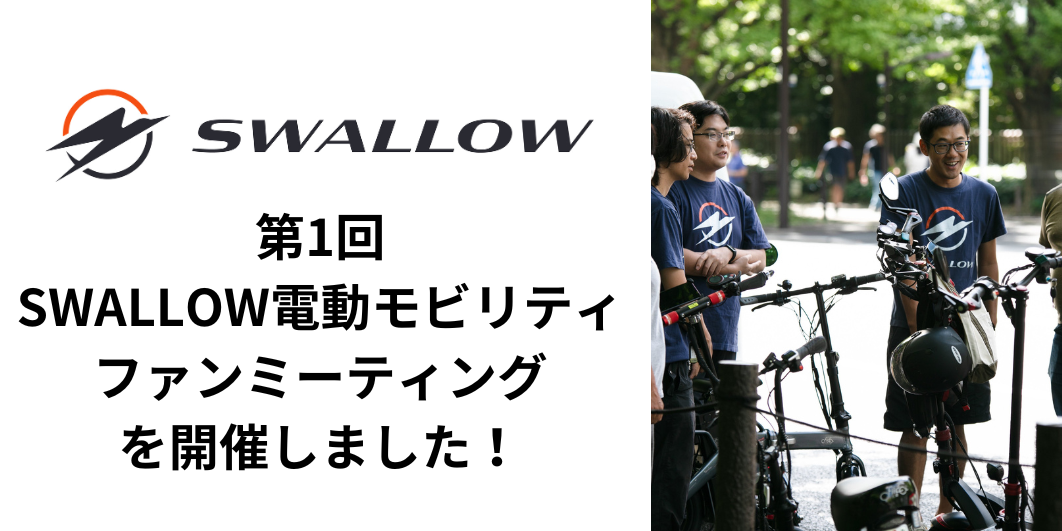 第1回SWALLOW電動モビリティファンミーティングを開催しました!