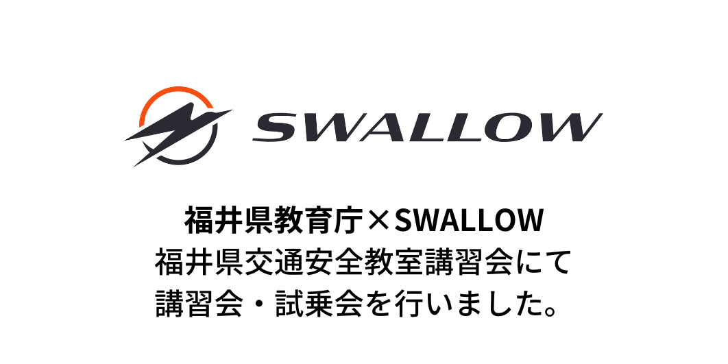 福井県教育庁での福井県交通安全教室講習会にSWALLOWが参加させていただきました