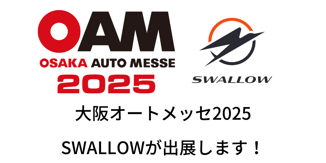 SWALLOWがオートメッセ大阪2025に出展します!