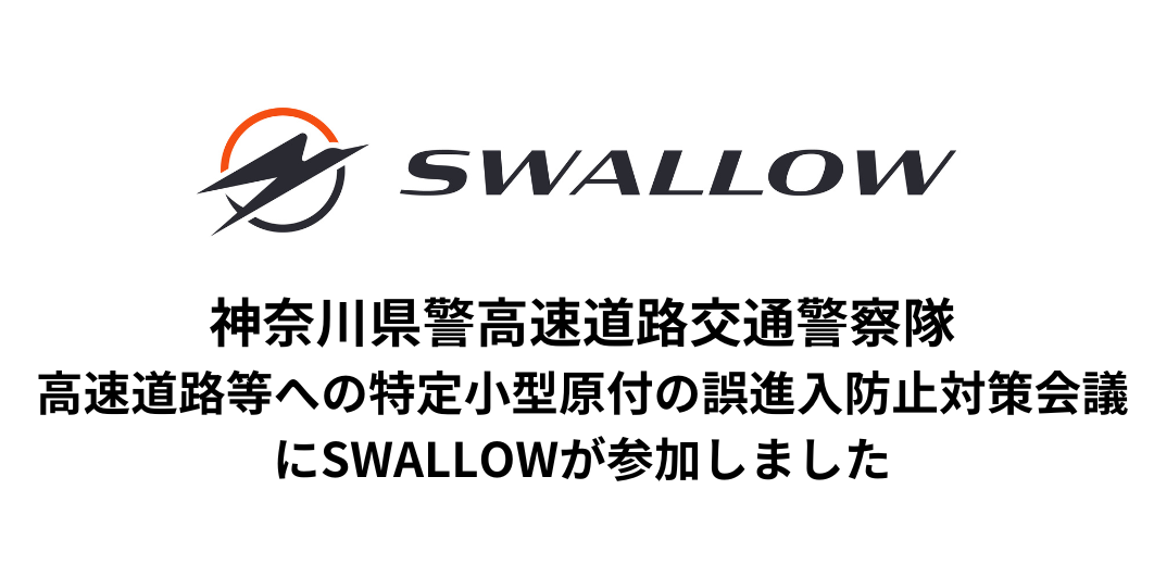 【神奈川県警】高速道路等への特定小型原付の誤進入防止対策会議にSWALLOWが参加しました