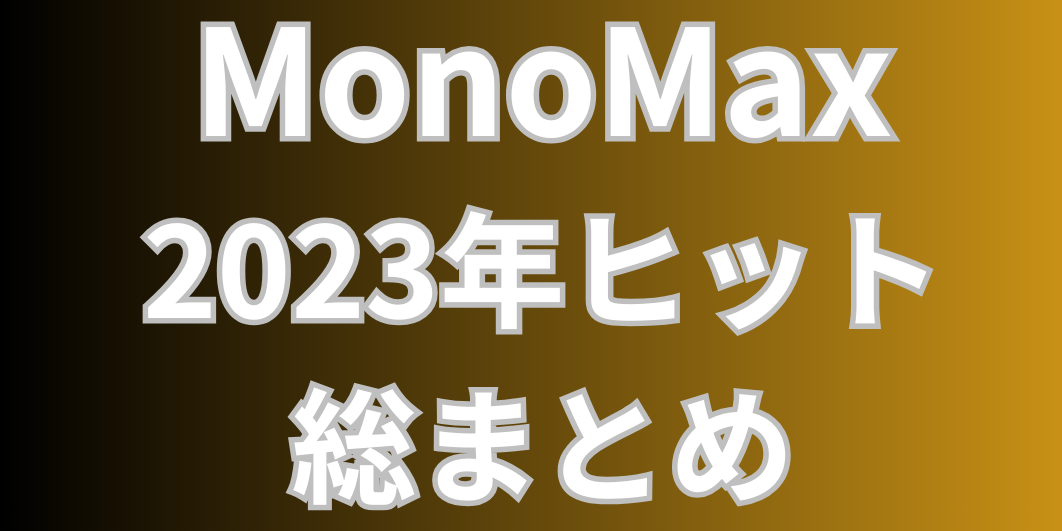 宝島社 「MonoMax2023年1月号ヒット総まとめ」にZERO9 Liteが掲載されました