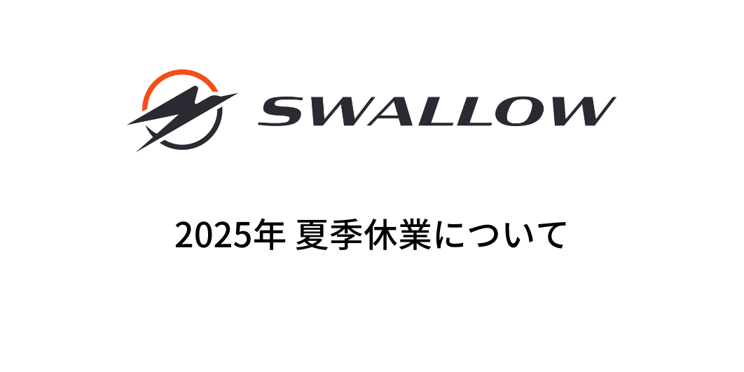 2025年 SWALLOW夏季休業のお知らせ