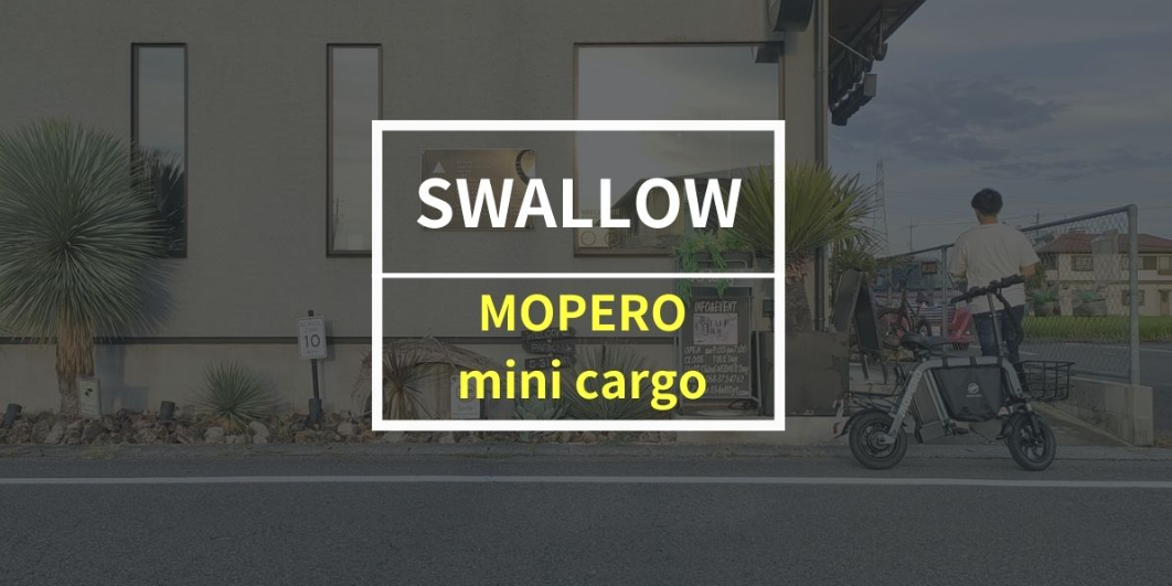 ブログ「ゆんとも」様にて、MOPERO mini cargoのレビュー記事が公開されました!