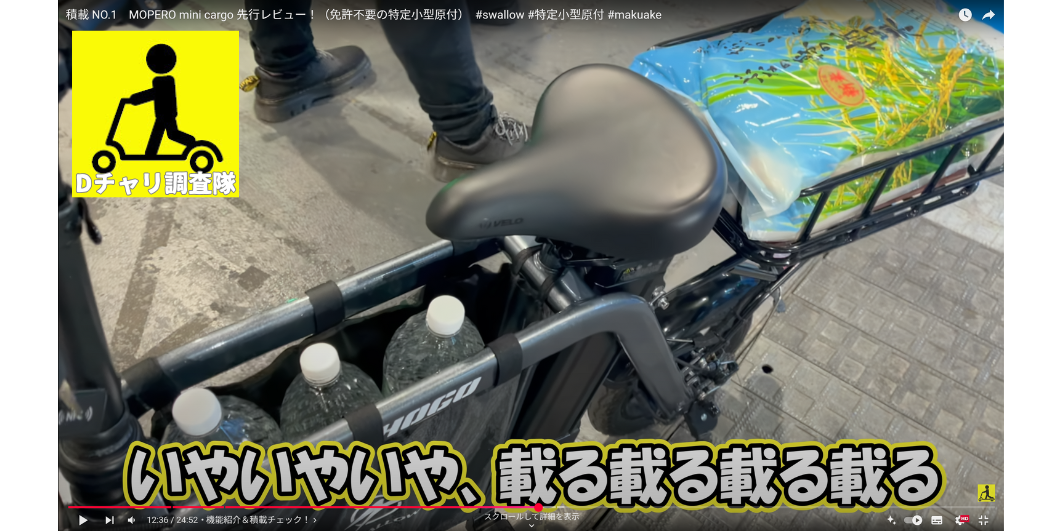 Dチャリ調査隊様にてMOPERO mini cargoの先行レビューが公開されました!