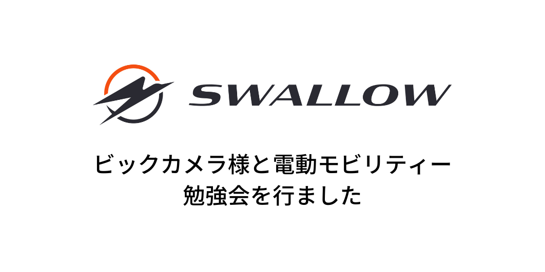 ビックカメラ様と電動モビリティー勉強会を行いました