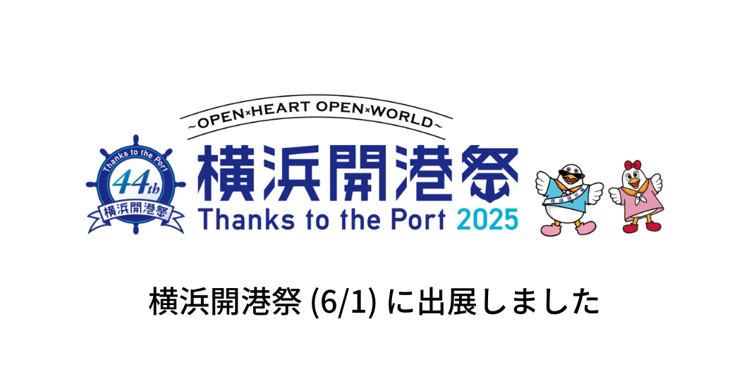 第44回 横浜開港祭に出展しました