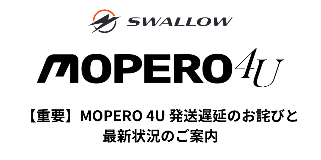 【重要】MOPERO 4U 発送遅延のお詫びと最新状況のご案内