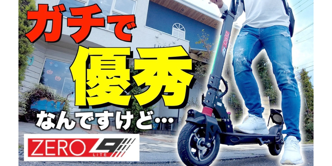 ブログ「ゆんとも」様にて、ZERO9 Liteのレビュー記事・Youtube動画が公開されました!