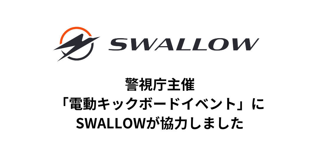 警視庁主催「電動キックボード交通安全イベント」にSWALLOWが協力しました