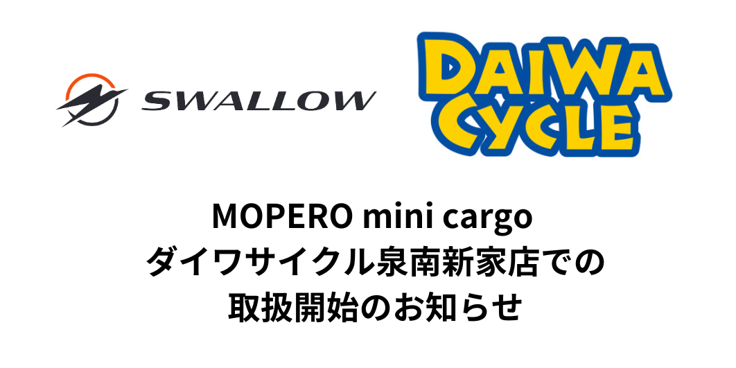MOPERO mini cargo ダイワサイクル泉南新家店での取扱開始のお知らせ