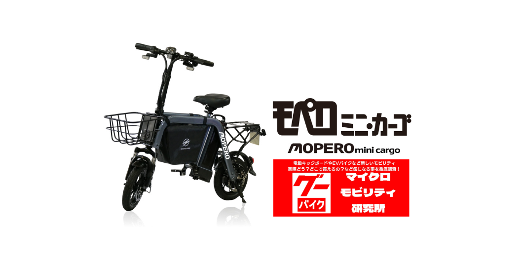 マイクロモビリティ研究所様にてMOPERO mini cargoの試乗動画が公開されました!