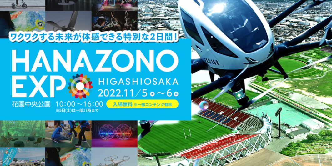 HANAZONO EXPOに出展します