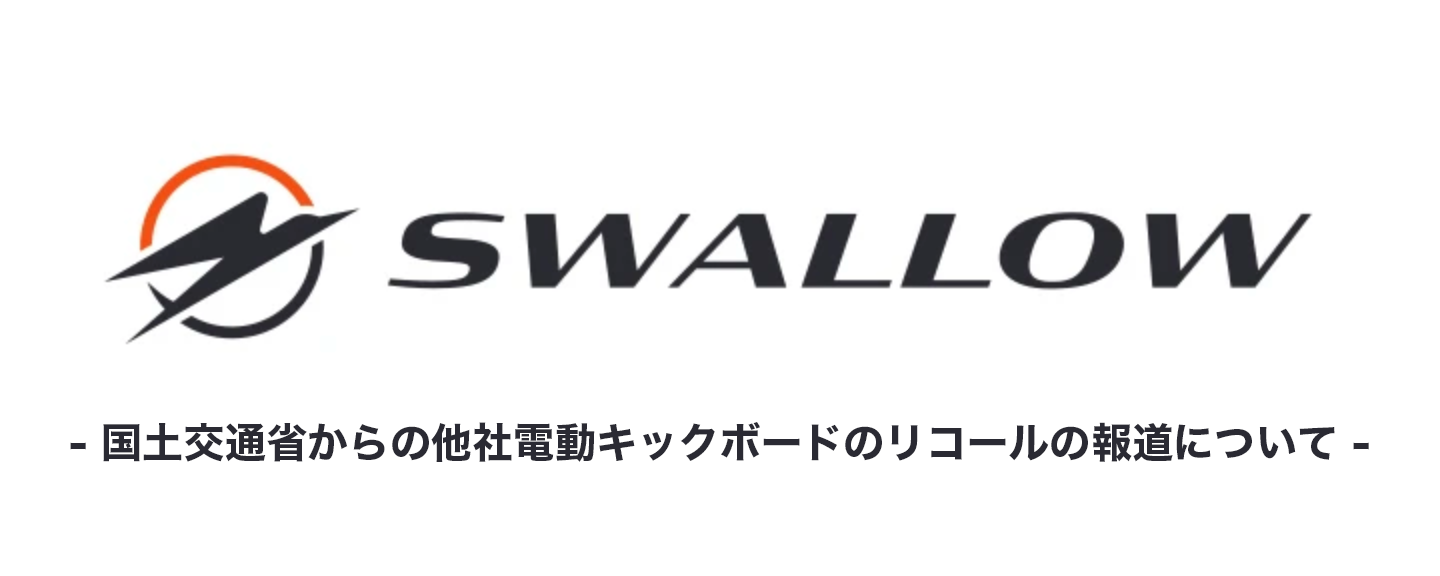 国土交通省からの他社電動キックボードのリコールの報道について