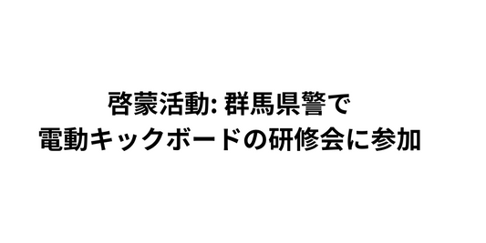 群馬県警の電動キックボード研修に参加しました