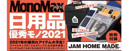 『MonoMax特別編集　日用品優秀モノ 2021』に掲載されました。