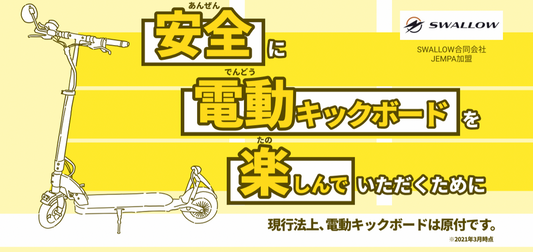 電動キックボードを安全に楽しんでいただくために
