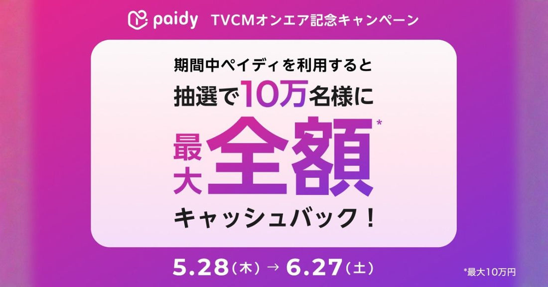 今ペイディで決済すると最大10万円キャッシュバック！
