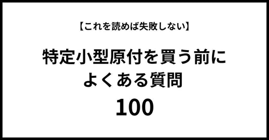 【これを読めば失敗しない】特定小型原付を買う前によくある質問100【モペロ・シリーズ】