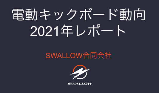 電動キックボード動向2021年レポートを公開しました