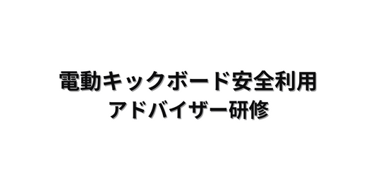 電動キックボード安全利用アドバイザー研修会に参加しました