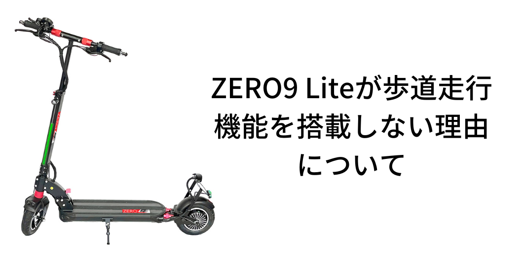 ZERO9 Liteが歩道走行機能を搭載しない理由について