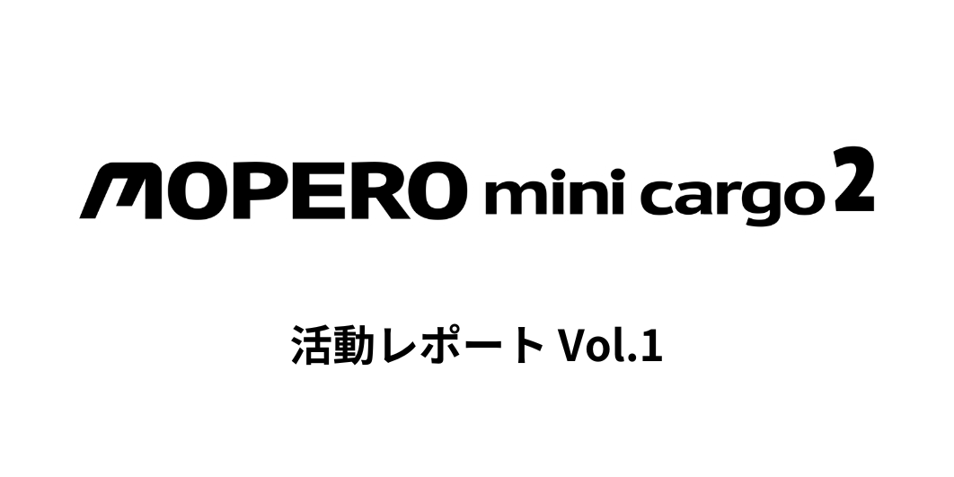 MOPERO mini cargo 2 活動レポート Vol.1
