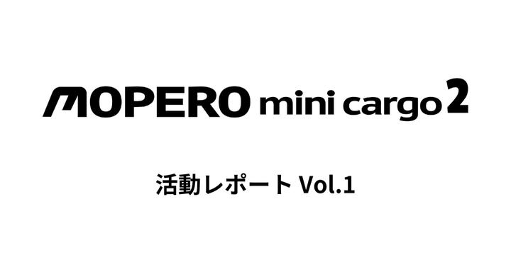 MOPERO mini cargo 2 活動レポート Vol.1