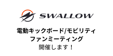 SWALLOW電動モビリティファンミーティングを開催します！