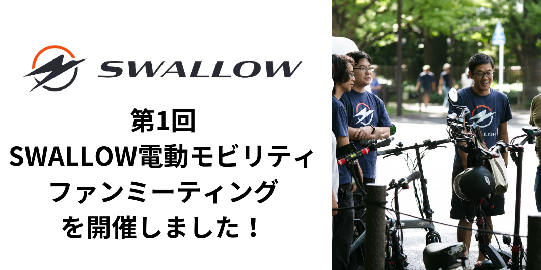 第1回SWALLOW電動モビリティファンミーティングを開催しました！