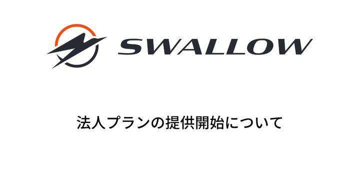 法人プランの提供開始について
