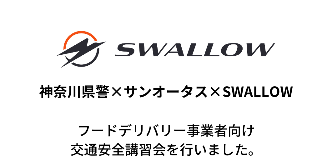 【神奈川県警×サンオータス×SWALLOW】フードデリバリー事業者向け交通安全講習会を行いました。