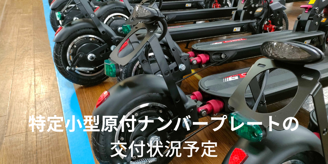 各自治体での特定小型原付のナンバープレート交付状況予定