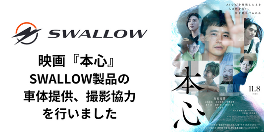 映画『本心』にSWALLOW製品の車体提供、撮影協力を行いました