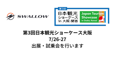 7月26-27日に行われる第3回日本観光ショーケースにSWALLOWが出展いたします。