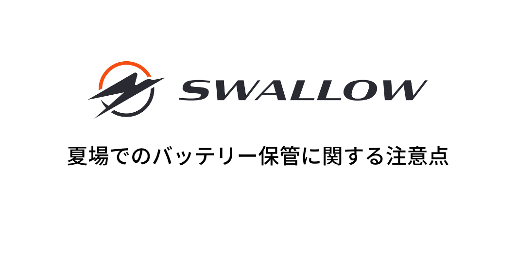 夏場のバッテリー保管に関する注意点 – SWALLOW公式ストア