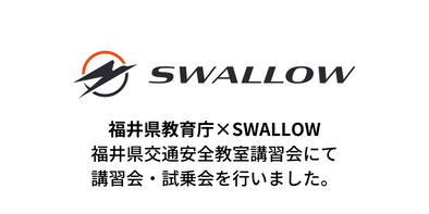 福井県教育庁での福井県交通安全教室講習会にSWALLOWが参加させていただきました