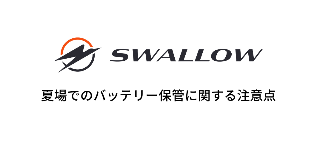 夏場のバッテリー保管に関する注意点