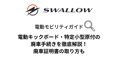 電動キックボード・特定小型原付の廃車手続きガイド｜廃車証明書の取り方も解説