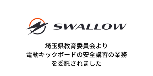 埼玉県教育委員会より令和5年度高校生の自動車安全運転推進講習会の電動キックボードの安全講習の委託を受けました