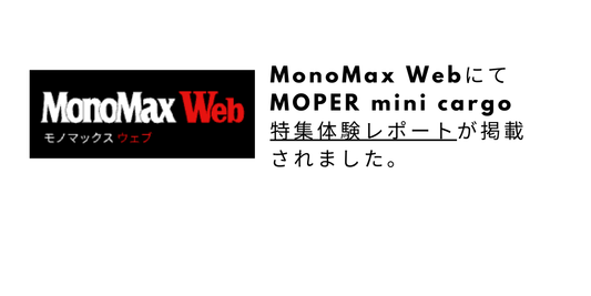 【掲載情報のお知らせ】MonoMax WebにてMOPERO mini cargoをご紹介いただきました！