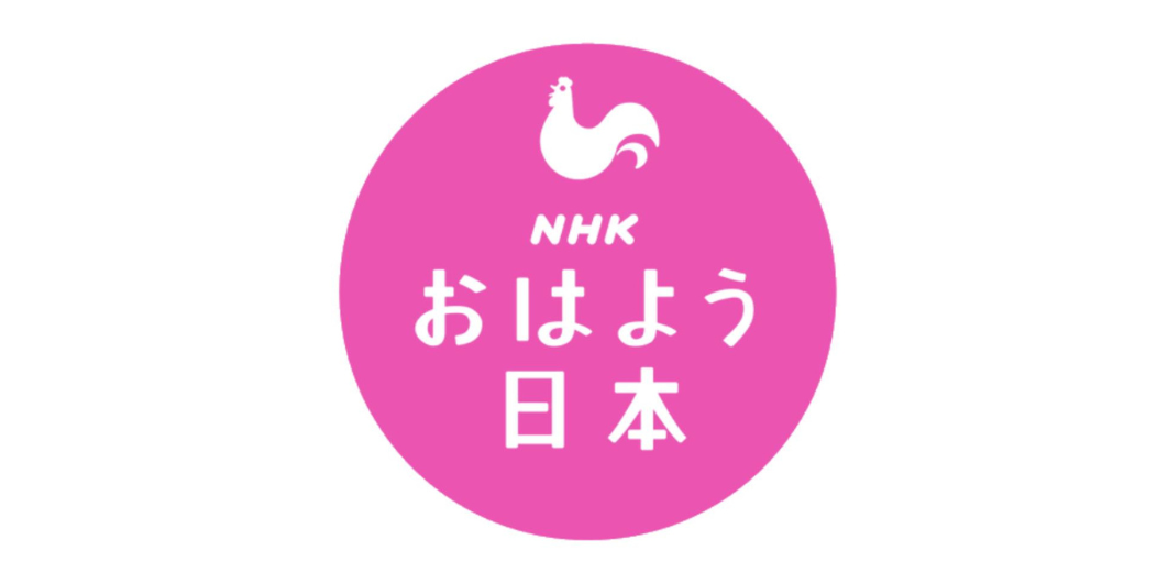 NHK「おはよう日本」で紹介されました