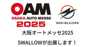 SWALLOWがオートメッセ大阪2025に出展します！