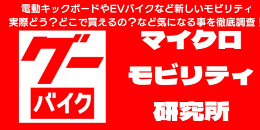 マイクロモビリティ研究所【グーバイク公式】でZERO9 Liteの試乗インプレを行っていただきました